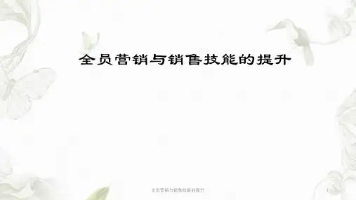 全员营销与销售技能的提升ppt课件