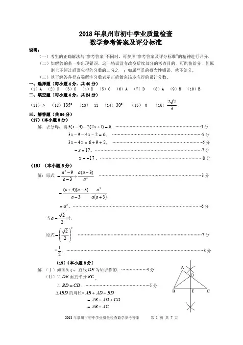 2018年泉州市初中学业质量检查数学参考答案及评分标准