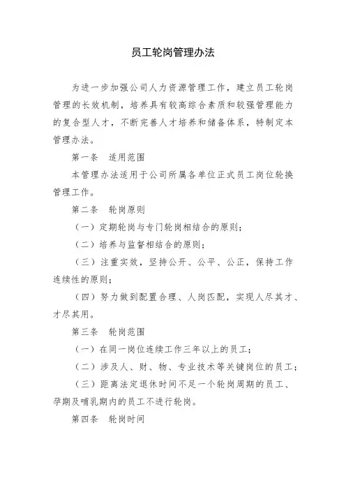 员工轮岗管理办法
