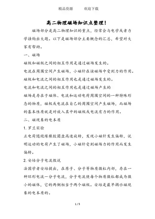 高二物理磁场知识点整理!