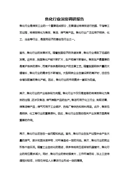 焦化行业深度调研报告