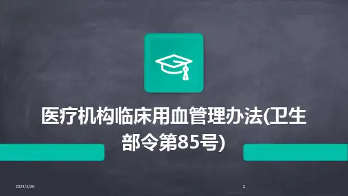 (2024年)医疗机构临床用血管理办法(卫生部令第85号)