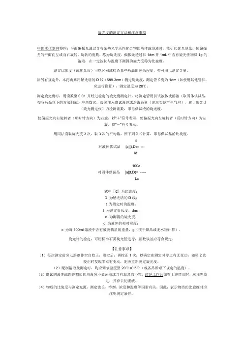 旋光度的测定