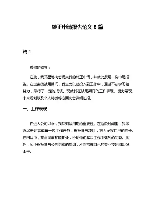 转正申请报告范文8篇