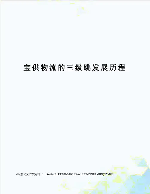 宝供物流的三级跳发展历程