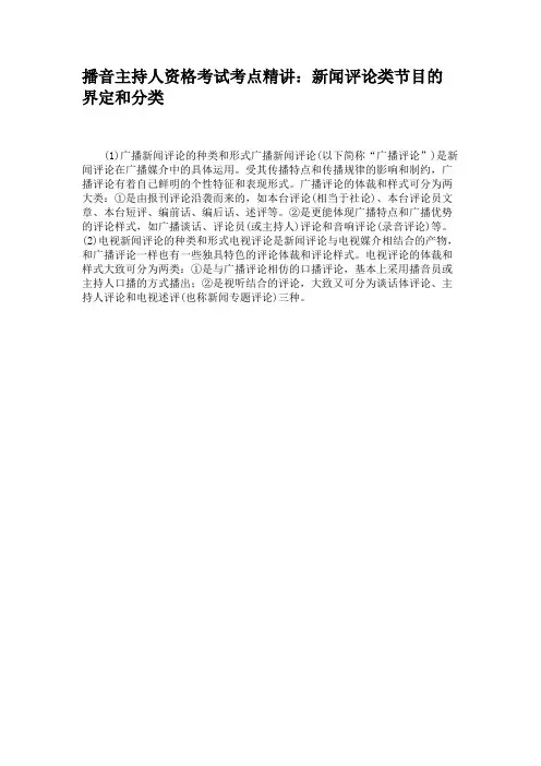 播音主持人资格考试考点精讲：新闻评论类节目的界定和分类