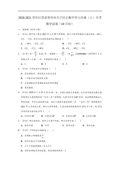2020-2021学年江苏省常州市天宁区正衡中学七年级上学期月考数学试卷(Word版 含解析)