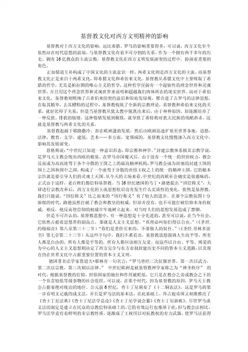 基督教文化对西方文明精神的影响.doc