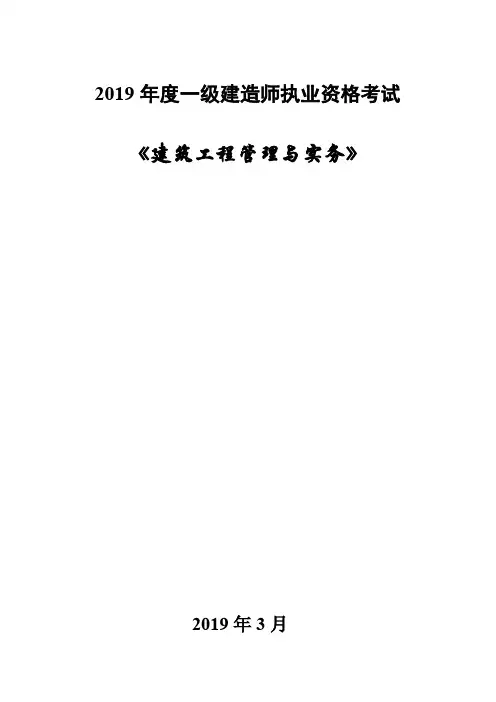 2019年一级建造师《建筑工程管理与实务》课件讲义