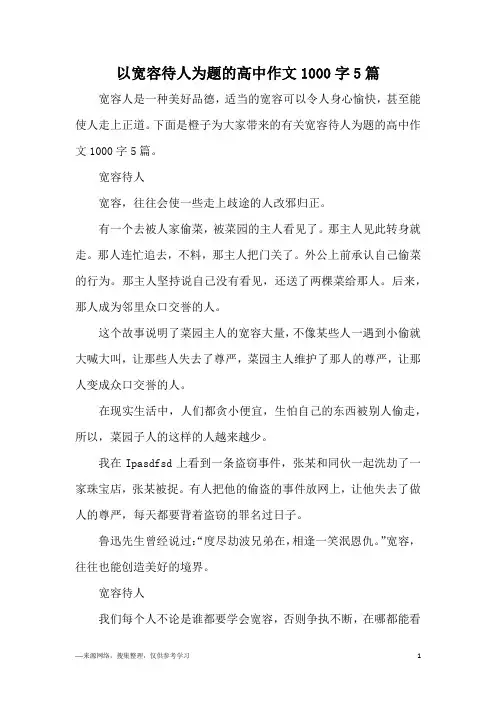 以宽容待人为题的高中作文1000字5篇