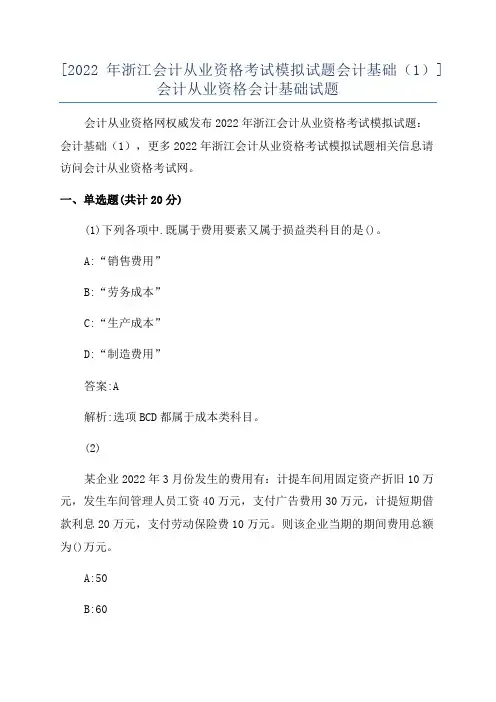 [2022年浙江会计从业资格考试模拟试题会计基础(1)]会计从业资格会计基础试题