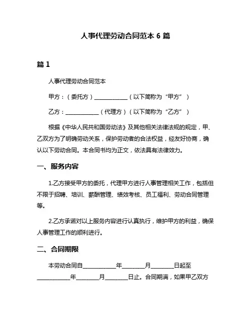 人事代理劳动合同范本6篇