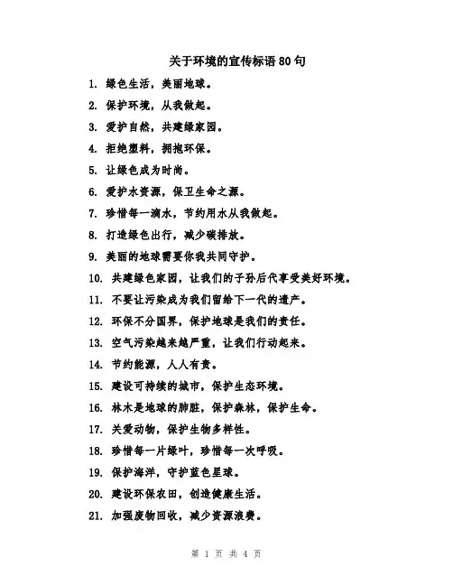 关于环境的宣传标语80句