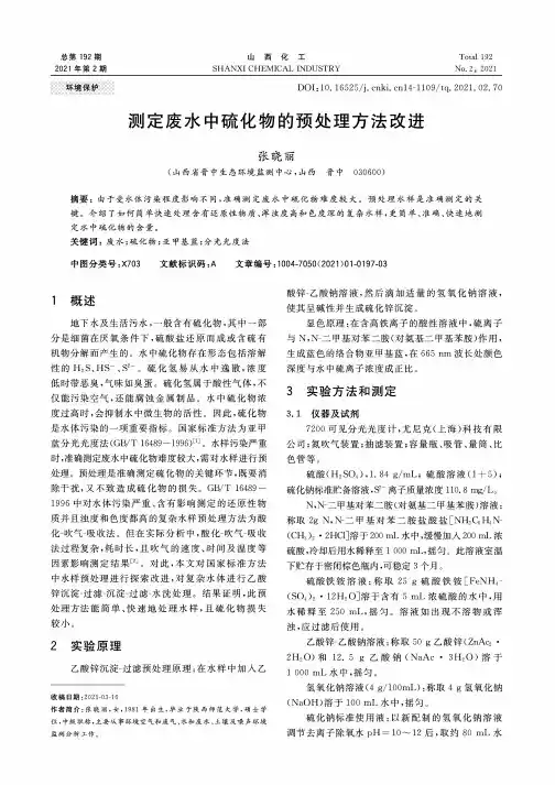 测定废水中硫化物的预处理方法改进