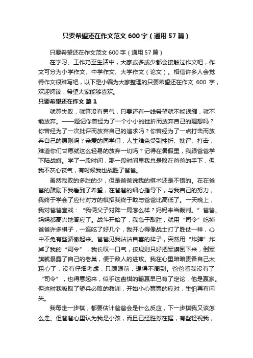 只要希望还在作文范文600字（通用57篇）