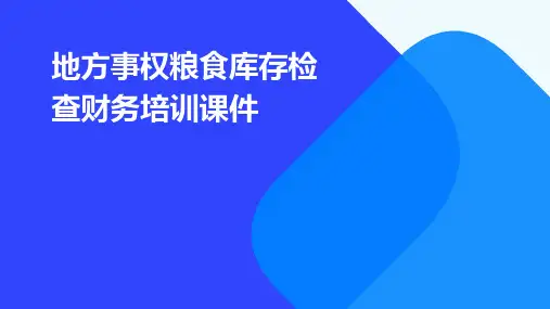 地方事权粮食库存检查财务培训课件