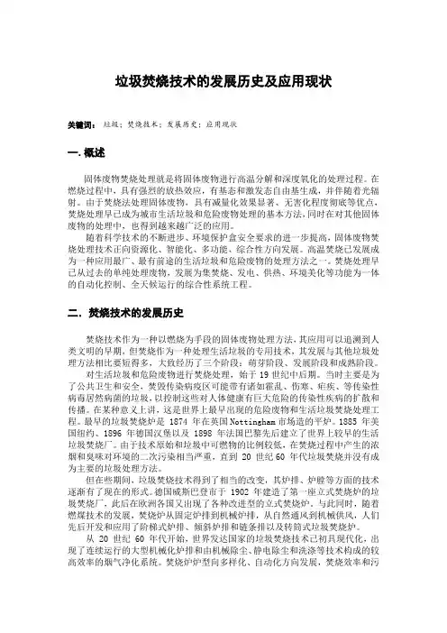 垃圾焚烧技术的发展历史和应用现状