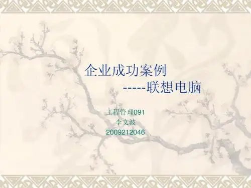 联想企业成功案例