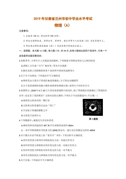 2019年甘肃省兰州市初中学业水平考试物理试卷(A卷)(word版,含答案)