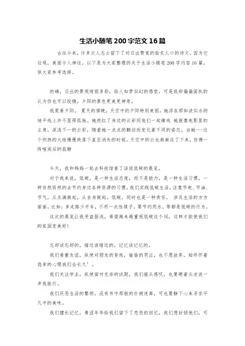 生活小随笔200字范文16篇