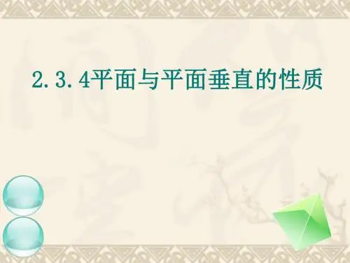 2.3.4面面垂直的性质定理课件