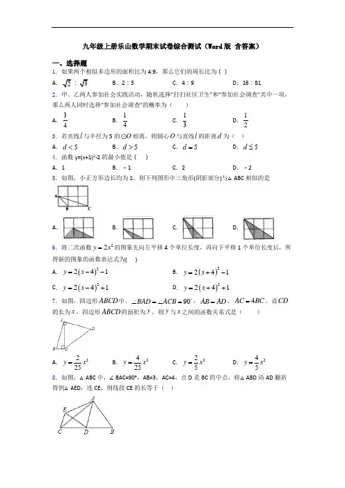 九年级上册乐山数学期末试卷综合测试(Word版 含答案)