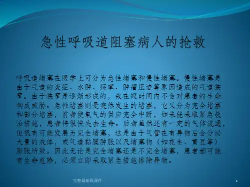 急性呼吸道阻塞ppt课件