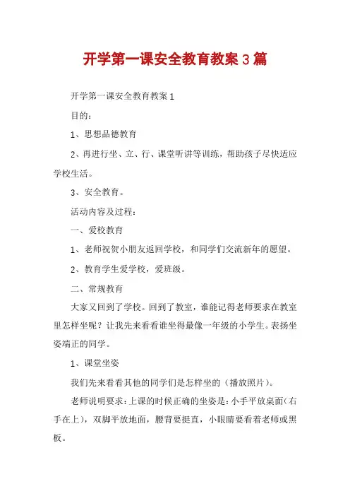 开学第一课安全教育教案3篇