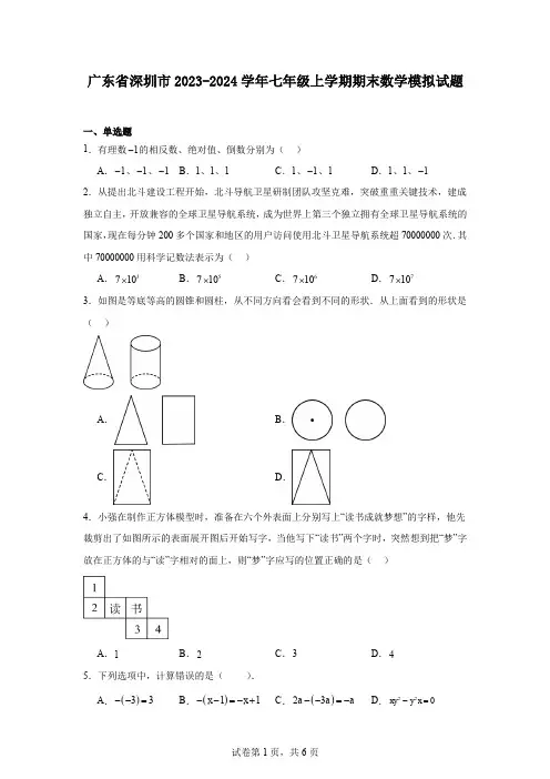 广东省深圳市2023-2024学年七年级上学期期末数学模拟试题