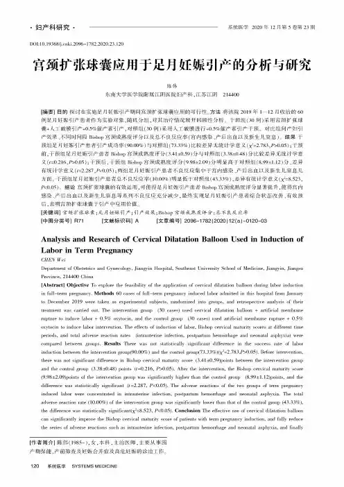 宫颈扩张球囊应用于足月妊娠引产的分析与研究