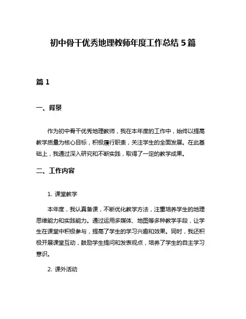 初中骨干优秀地理教师年度工作总结5篇