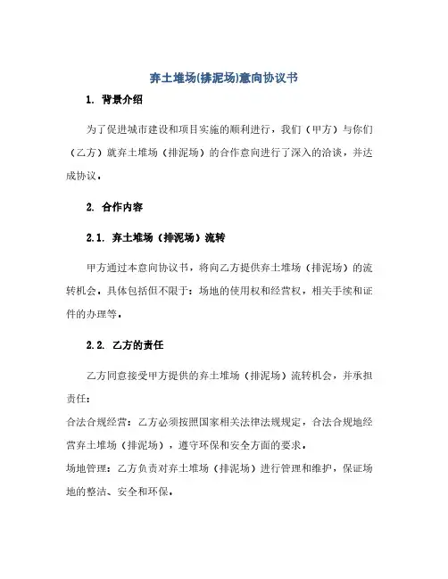 通用范文(正式版)弃土堆场(排泥场)意向协议书