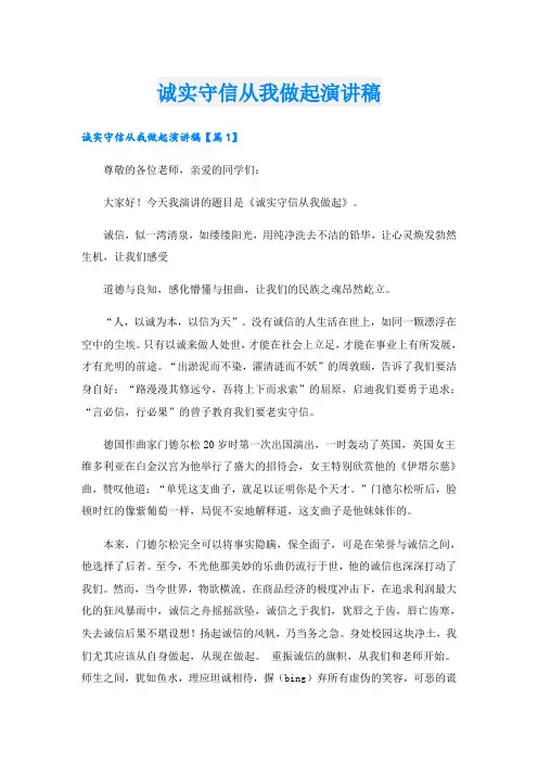 诚实守信从我做起演讲稿