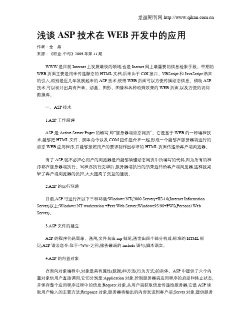 浅谈ASP技术在WEB开发中的应用
