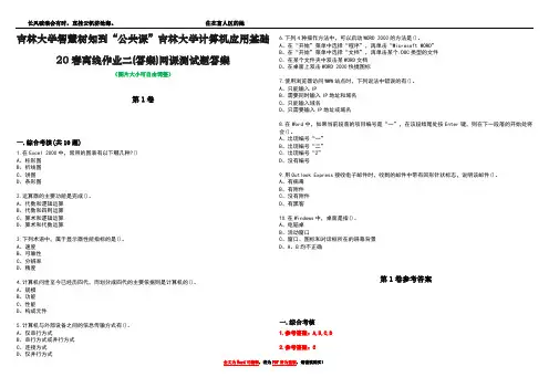 吉林大学智慧树知到“公共课”吉林大学计算机应用基础20春离线作业二(答案)网课测试题答案卷1