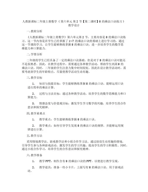 人教新课标二年级上册数学《第六单元第2节【第二课时】8的乘法口诀练习》教学设计