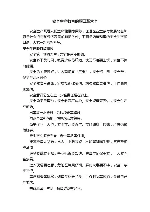 安全生产教育的顺口溜大全