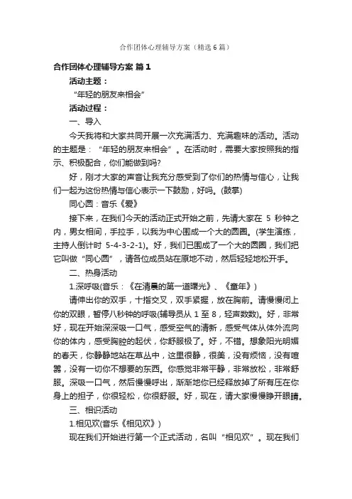 合作团体心理辅导方案（精选6篇）