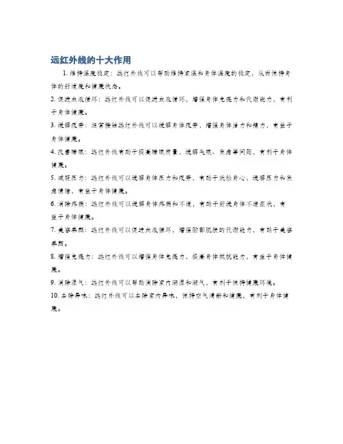 远红外线的十大作用