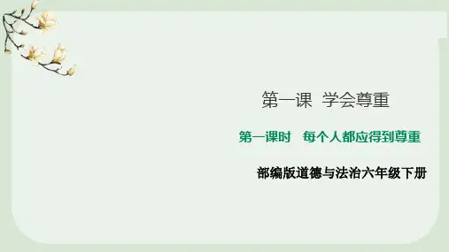 部编版小学道德与法治六年级下册第一课《学会尊重》课件