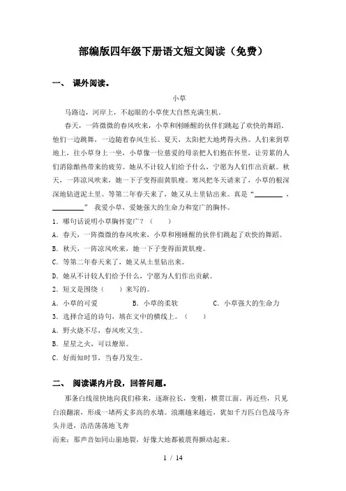 部编版四年级下册语文短文阅读(免费)