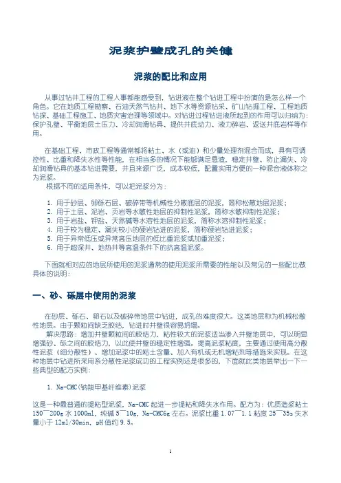 泥浆配合比的应用