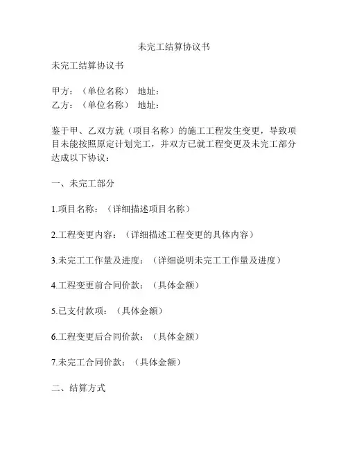 未完工结算协议书