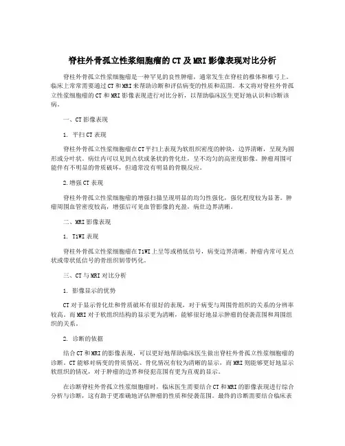 脊柱外骨孤立性浆细胞瘤的CT及MRI影像表现对比分析
