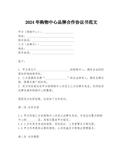 2024年购物中心品牌合作协议书范文