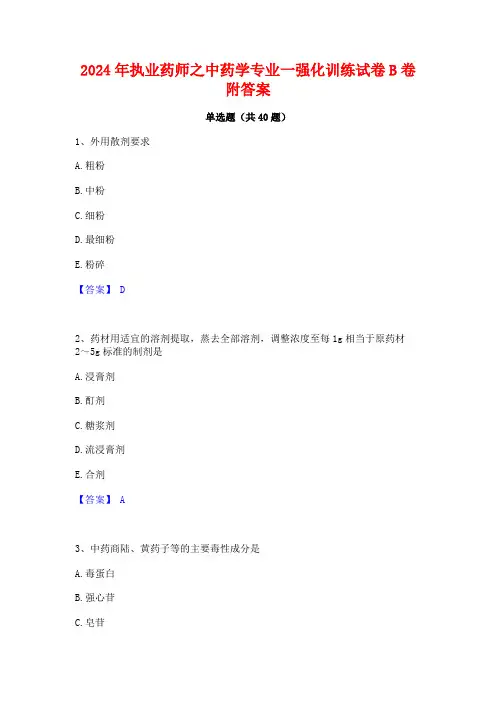 2024年执业药师之中药学专业一强化训练试卷B卷附答案