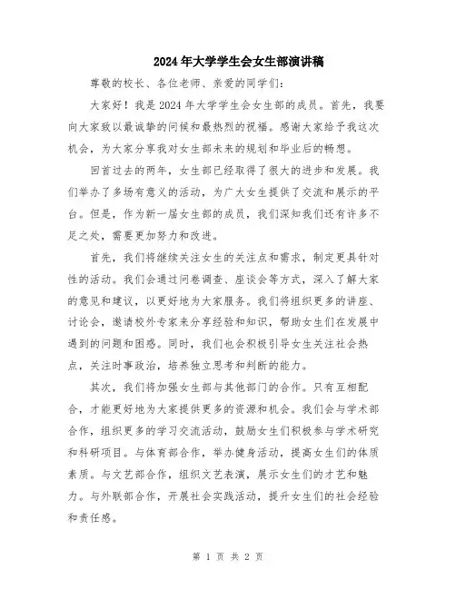 2024年大学学生会女生部演讲稿