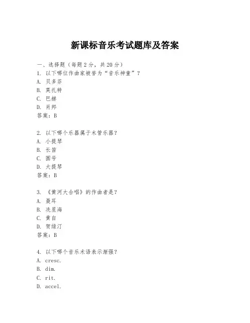 新课标音乐考试题库及答案