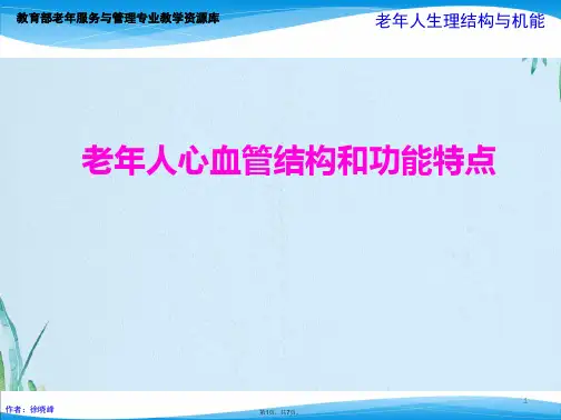 老年人心血管结构和功能特点(共7张PPT)