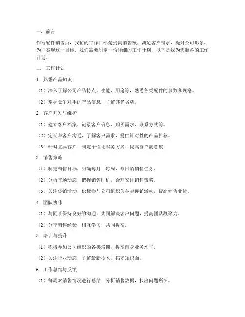 配件销售员工作计划